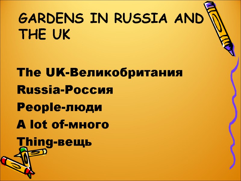 Gardens in Russia and the UK The UK-Великобритания Russia-Россия People-люди A lot of-много Thing-вещь